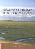 内蒙古东乌珠穆沁旗地区燕山期钼（钨）-铅锌（银）成矿系统