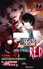怪盗RED  7  晋级大考验