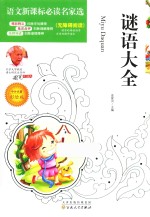 语文新课标必读名家选  谜语大全  彩绘版