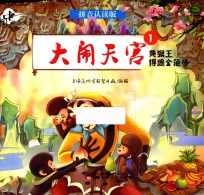 中国动画典藏  大闹天宫  1  美猴王得遇金箍棒  拼音认读版