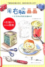 不会失败的轻松绘画秘诀  用右脑画画