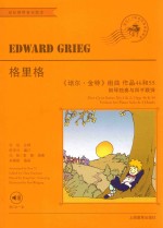 格里格“培尔·金特”组曲  作品46和55