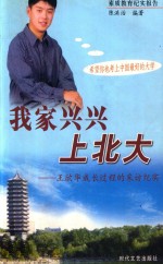 素质教育纪实报告  我家兴兴上北大  王欣华成长过程的采访纪实