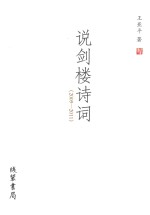 说剑楼诗词 电子书封面