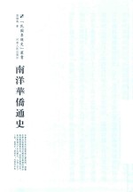 南洋华侨通史