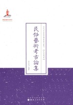 近代名家散佚学术著作丛刊  民俗艺术考古论集