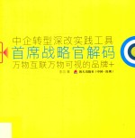 首席战略官解码  万物互联万物可视的品牌+