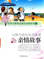 让孩子品位生活真谛的亲情故事