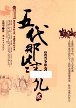 五代那些事儿  2  唐晋争雄卷