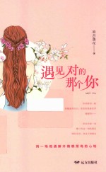 遇见对的那个你 电子书封面