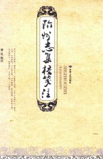 阶州志集校笺注