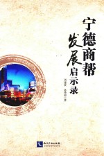 宁德商帮发展启示录