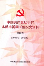 中国共产党辽宁省本溪市溪湖区组织史资料  第4卷  2002.12-2012.12