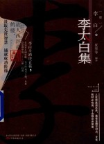 李太白集 电子书封面