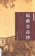 福雅堂诗钞 电子书封面
