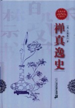 禅真逸史 电子书封面