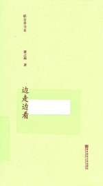 郁金香书系  第2辑  边走边看