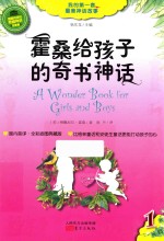 霍桑给孩子的奇书神话  LHBLJ