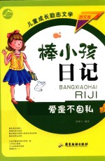 棒小孩日记  爱是不自私