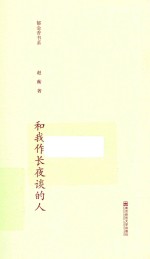 郁金香书系  第2辑  和我作长夜谈的人