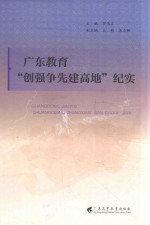 广东教育“创强争先建高地”纪实