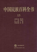 中国民族百科全书  13  白族、傈僳族、纳西族、怒族、独龙族
