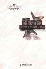 英俊济跄  西安交大杰出学子影存