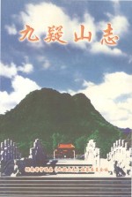 九疑山志