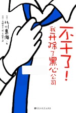 不干了！我开除了黑心公司