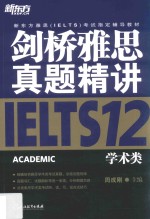 新东方  剑桥雅思真题精讲  12  学术类