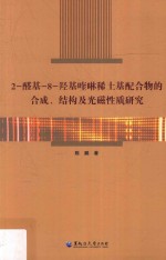 2-醛基-8-羟基喹啉稀土基配合物的合成、结构及光磁性质研究