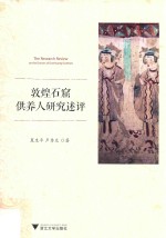 敦煌石窟供养人研究述评