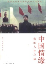 中国情缘  我的人生之旅