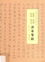 敦煌·西域·民语·外文  善本掌故