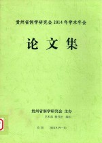 贵州省侗学研究会2014年学术年会论文集