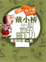 戴小桥和他的哥们儿  失踪的第一名  升级版