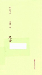 郁金香书系  第2辑  足音