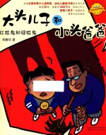 大头儿子和小头爸爸  红脸鬼和绿脸鬼  拼音版
