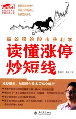 读懂涨停炒短线  最凶狠的股市获利学