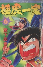 极虎一家  第6卷  激门·还有朋友…！！之卷