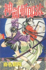 幕末风云传  神剑斩郎汰  1