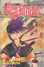 幕末风云传  神剑斩郎汰  5