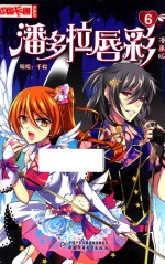 《中国卡通》漫画书  潘多拉唇彩  6  漫画版