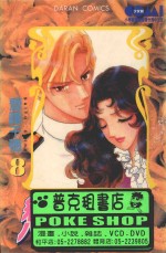 大然少女馆系列  恋物语  8