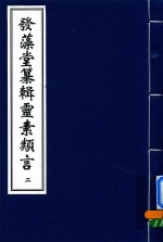 中医古籍孤本大全  发藻堂纂辑灵素类言  2