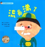 宝宝健康成长绘本  流鼻涕了