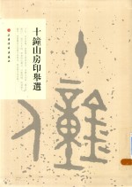 十钟山房印举选