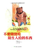 不要随便吃陌生人给的东西