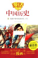 漫话中国历史  8  逐鹿中原的战国时代  下