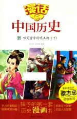 漫话中国历史  35  啼笑皆非的明王朝  下
